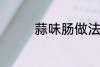蒜味肠做法 蒜味肠怎么做