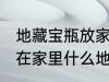 地藏宝瓶放家里什么位置 地藏宝瓶放在家里什么地方好