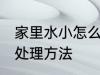 家里水小怎么处理方法 家里水小如何处理方法