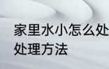 家里水小怎么处理方法 家里水小如何处理方法