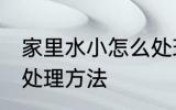 家里水小怎么处理方法 家里水小如何处理方法