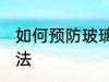 如何预防玻璃碎裂 预防玻璃碎裂的方法