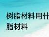 树脂材料用什么胶粘 哪种胶可以粘树脂材料