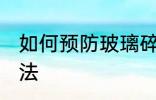 如何预防玻璃碎裂 预防玻璃碎裂的方法