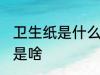 卫生纸是什么材料做的 卫生纸的材料是啥