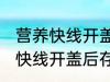 营养快线开盖后放冰箱能放几天 营养快线开盖后存放冰箱多久