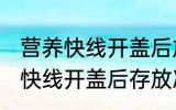 营养快线开盖后放冰箱能放几天 营养快线开盖后存放冰箱多久