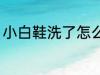 小白鞋洗了怎么晒 小白鞋洗了如何晒