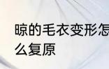 晾的毛衣变形怎么办 晾的毛衣变形怎么复原