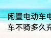 闲置电动车电池多久充一次电啊 电动车不骑多久充一次电
