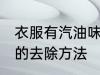 衣服有汽油味怎么去除 衣服有汽油味的去除方法