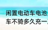 闲置电动车电池多久充一次电啊 电动车不骑多久充一次电