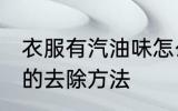 衣服有汽油味怎么去除 衣服有汽油味的去除方法