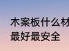 木案板什么材质好 菜板用什么材质的最好最安全