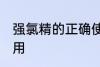 强氯精的正确使用方法 强氯精怎样使用