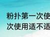 粉扑第一次使用需要清洗吗 粉扑第一次使用适不适合清洗