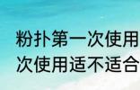 粉扑第一次使用需要清洗吗 粉扑第一次使用适不适合清洗