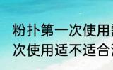 粉扑第一次使用需要清洗吗 粉扑第一次使用适不适合清洗
