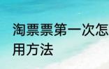 淘票票第一次怎么使用 淘票票新人使用方法