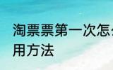 淘票票第一次怎么使用 淘票票新人使用方法