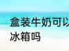 盒装牛奶可以放冰箱吗 盒装牛奶能放冰箱吗
