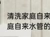 清洗家庭自来水管的方法 怎么清洗家庭自来水管的