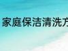 家庭保洁清洗方法 家庭保洁怎么清洗