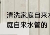 清洗家庭自来水管的方法 怎么清洗家庭自来水管的