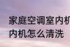 家庭空调室内机清洗方法 家庭空调室内机怎么清洗