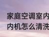 家庭空调室内机清洗方法 家庭空调室内机怎么清洗