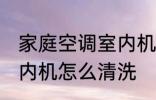 家庭空调室内机清洗方法 家庭空调室内机怎么清洗