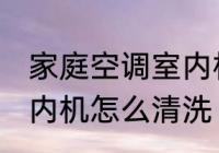 家庭空调室内机清洗方法 家庭空调室内机怎么清洗