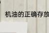 机油的正确存放方法 怎么存放机油