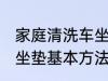 家庭清洗车坐垫基本方法 家庭清洗车坐垫基本方法是什么
