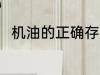机油的正确存放方法 怎么存放机油