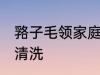 嗠子毛领家庭清洗方法 嗠子毛领怎么清洗