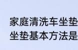 家庭清洗车坐垫基本方法 家庭清洗车坐垫基本方法是什么