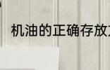 机油的正确存放方法 怎么存放机油