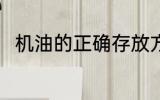 机油的正确存放方法 怎么存放机油
