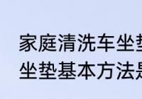 家庭清洗车坐垫基本方法 家庭清洗车坐垫基本方法是什么