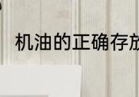 机油的正确存放方法 怎么存放机油