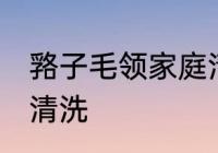 嗠子毛领家庭清洗方法 嗠子毛领怎么清洗