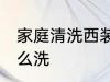 家庭清洗西装的方法 西服自己在家怎么洗
