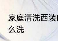家庭清洗西装的方法 西服自己在家怎么洗