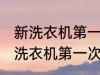 新洗衣机第一次使用油污怎么清洗 新洗衣机第一次使用油污清洁教程