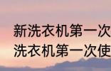 新洗衣机第一次使用油污怎么清洗 新洗衣机第一次使用油污清洁教程
