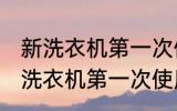 新洗衣机第一次使用油污怎么清洗 新洗衣机第一次使用油污清洁教程