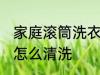 家庭滚筒洗衣机清洗方法 滚筒洗衣机怎么清洗