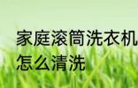 家庭滚筒洗衣机清洗方法 滚筒洗衣机怎么清洗