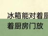 冰箱能对着厨房门放吗 冰箱能不能对着厨房门放